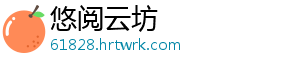 悠阅云坊